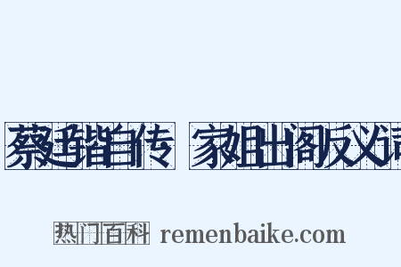 蔡廷锴自传·家姐出阁反义词是什么意思的图片